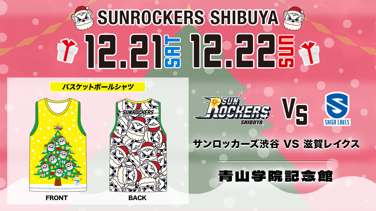 12／21（土）・22（日）滋賀戦】企画シート「バスケットボールシャツ付きチケット」販売のお知らせ | サンロッカーズ渋谷