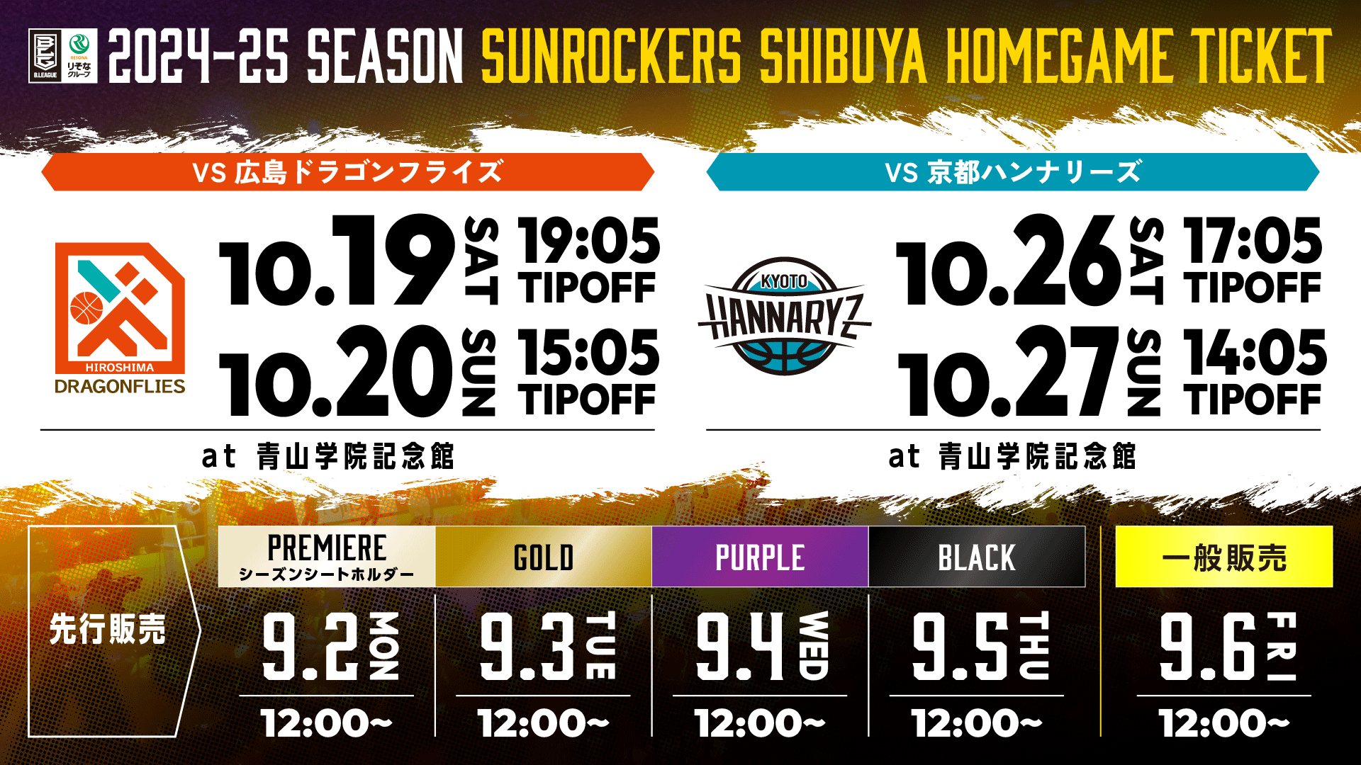 2024-25シーズン 10月開催試合】 試合情報公開及びチケット販売開始のお知らせ | サンロッカーズ渋谷