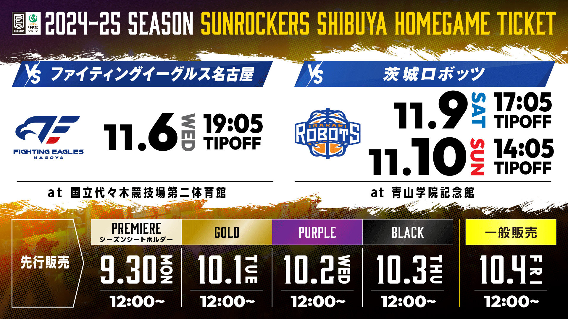 2024-25シーズン 11月開催試合】試合情報公開及びチケット販売開始のお知らせ | サンロッカーズ渋谷