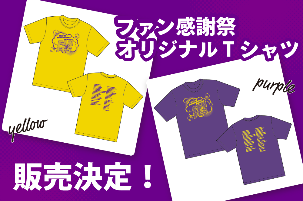 2022-23シーズン ファン感謝祭」オリジナルＴシャツ販売 | サンロッカーズ渋谷